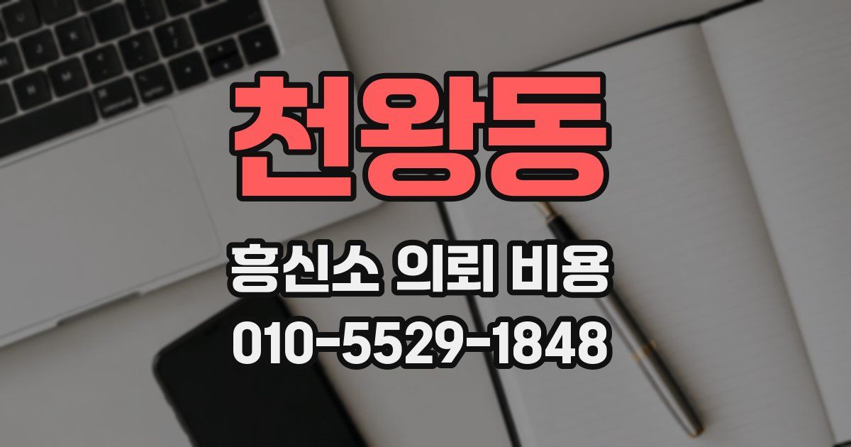 천왕동 흥신소 의뢰 비용