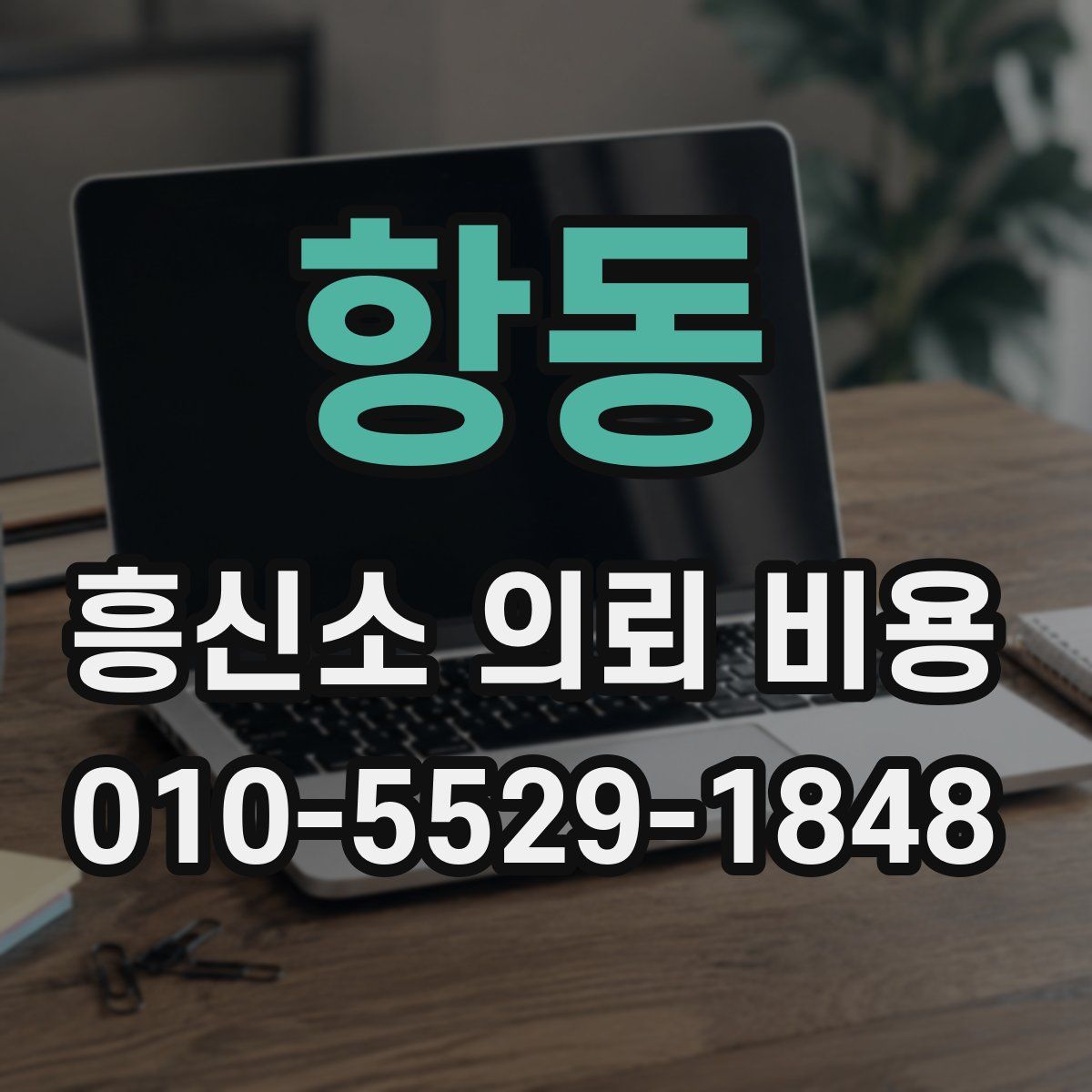 항동 흥신소 의뢰 비용