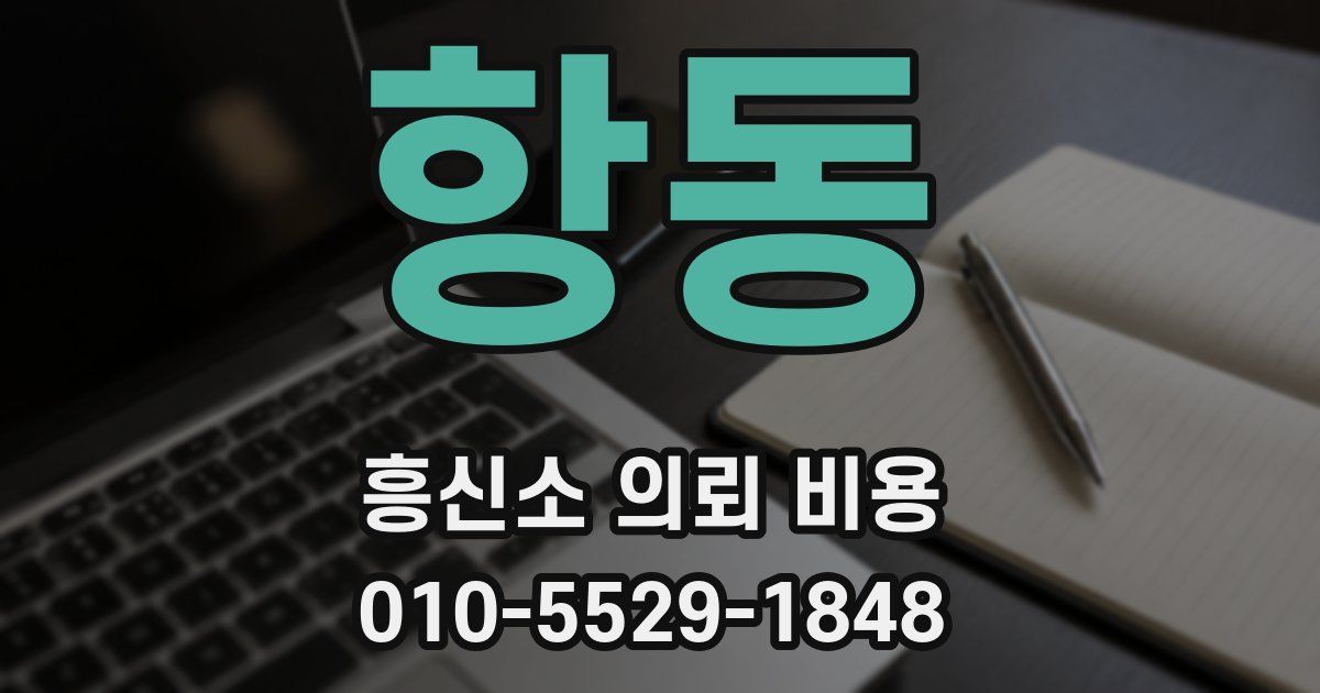 항동 흥신소 의뢰 비용