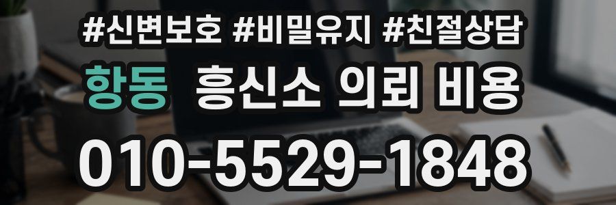 항동 흥신소 의뢰 비용