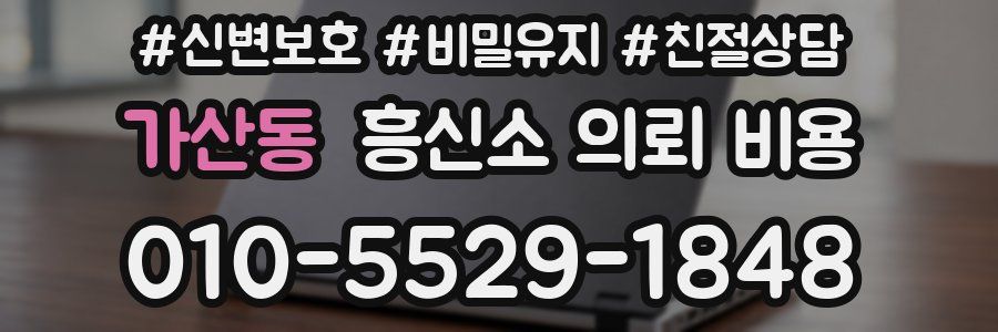 가산동 흥신소 의뢰 비용
