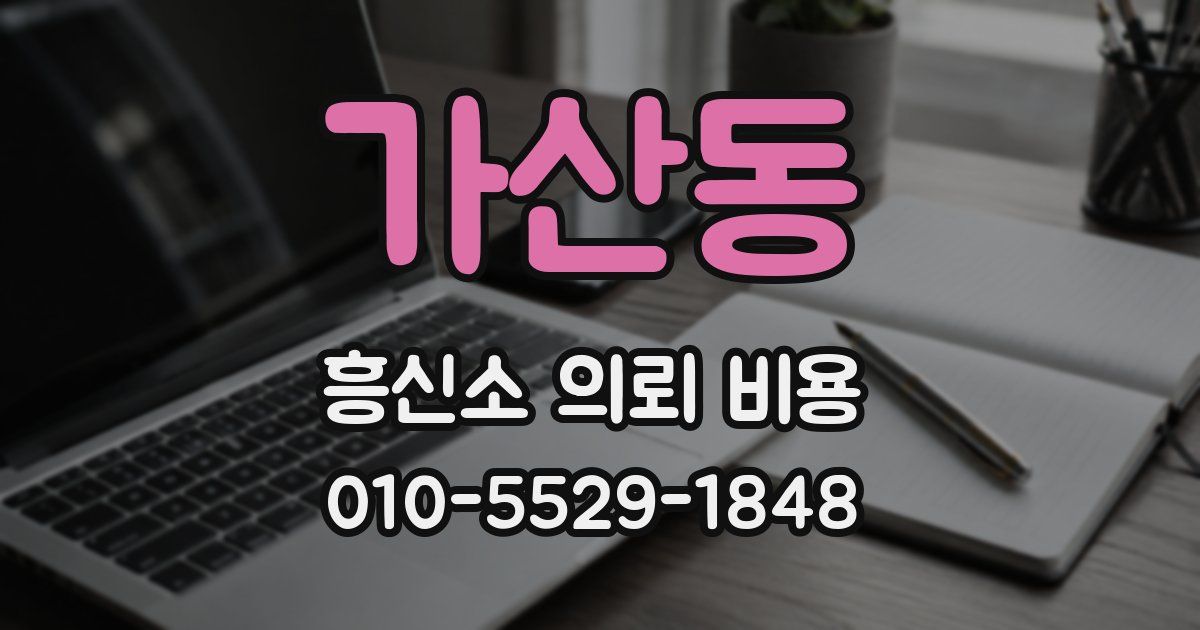 가산동 흥신소 의뢰 비용