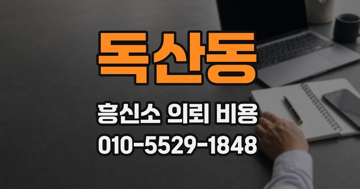 독산동 흥신소 의뢰 비용