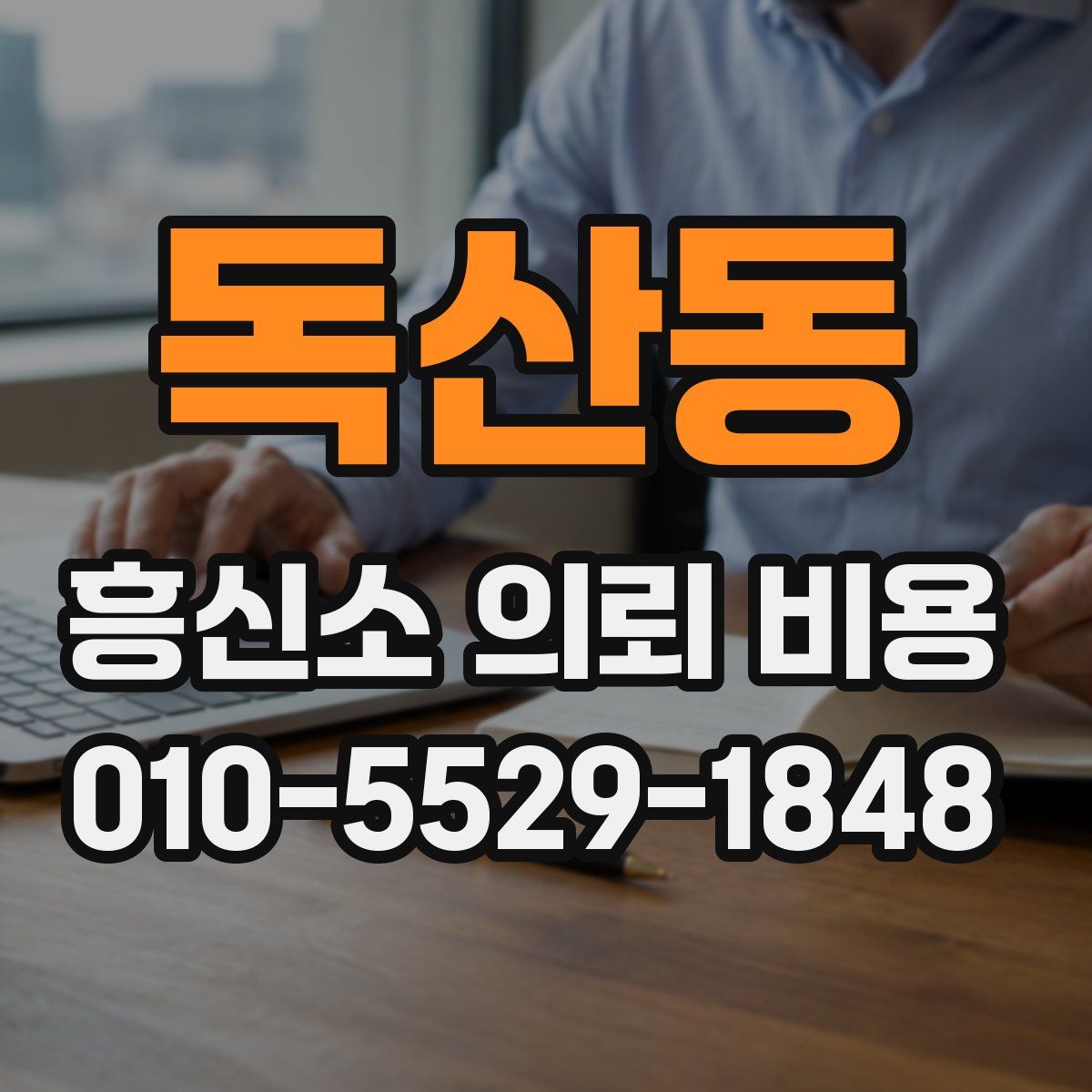 독산동 흥신소 의뢰 비용
