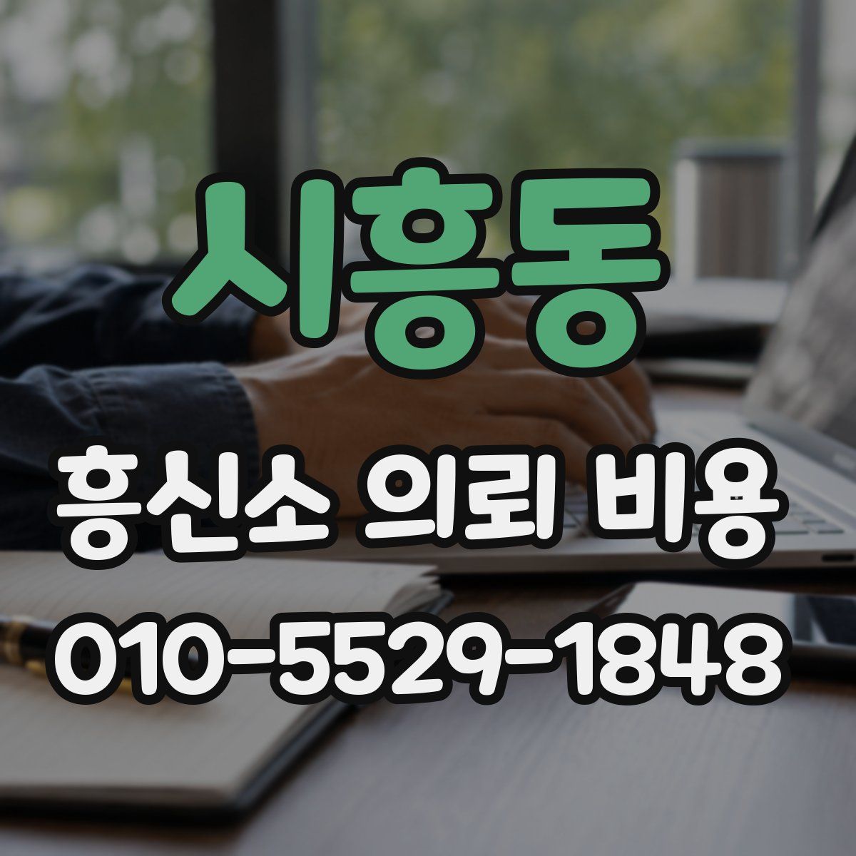 시흥동 흥신소 의뢰 비용