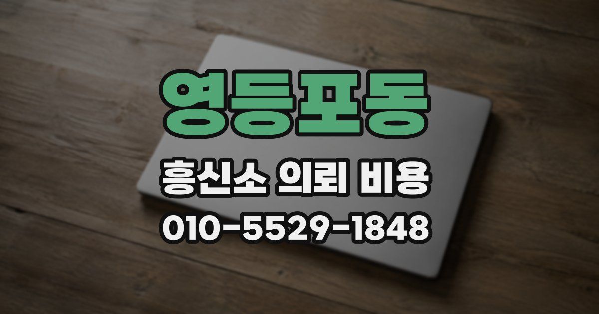 영등포동 흥신소 의뢰 비용