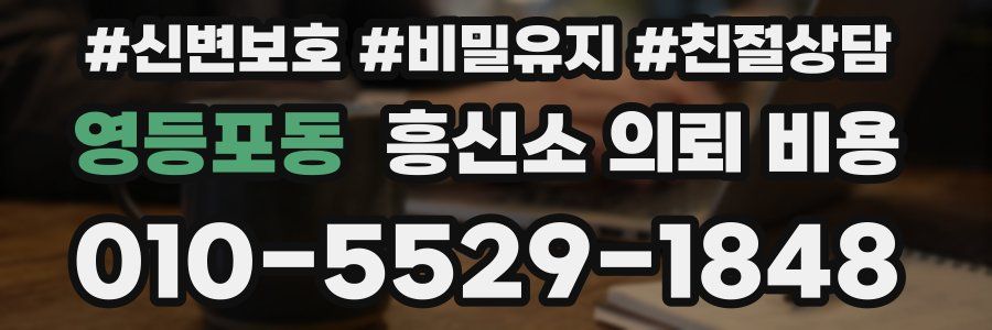 영등포동 흥신소 의뢰 비용