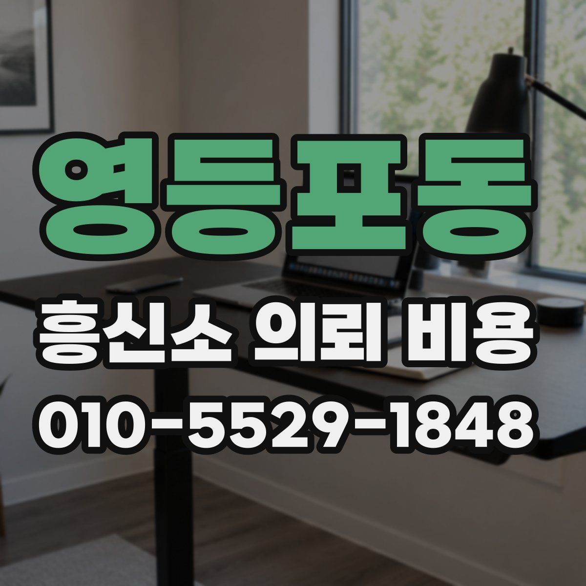 영등포동 흥신소 의뢰 비용
