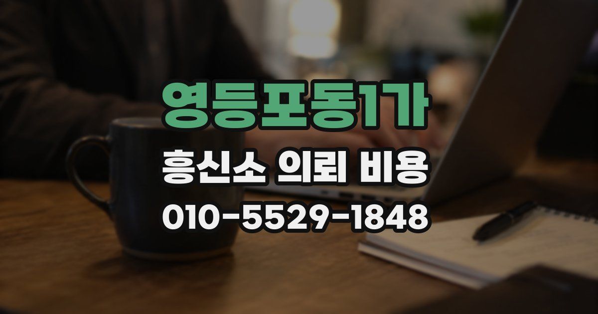 영등포동1가 흥신소 의뢰 비용