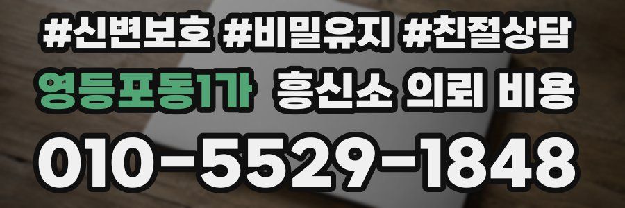 영등포동1가 흥신소 의뢰 비용
