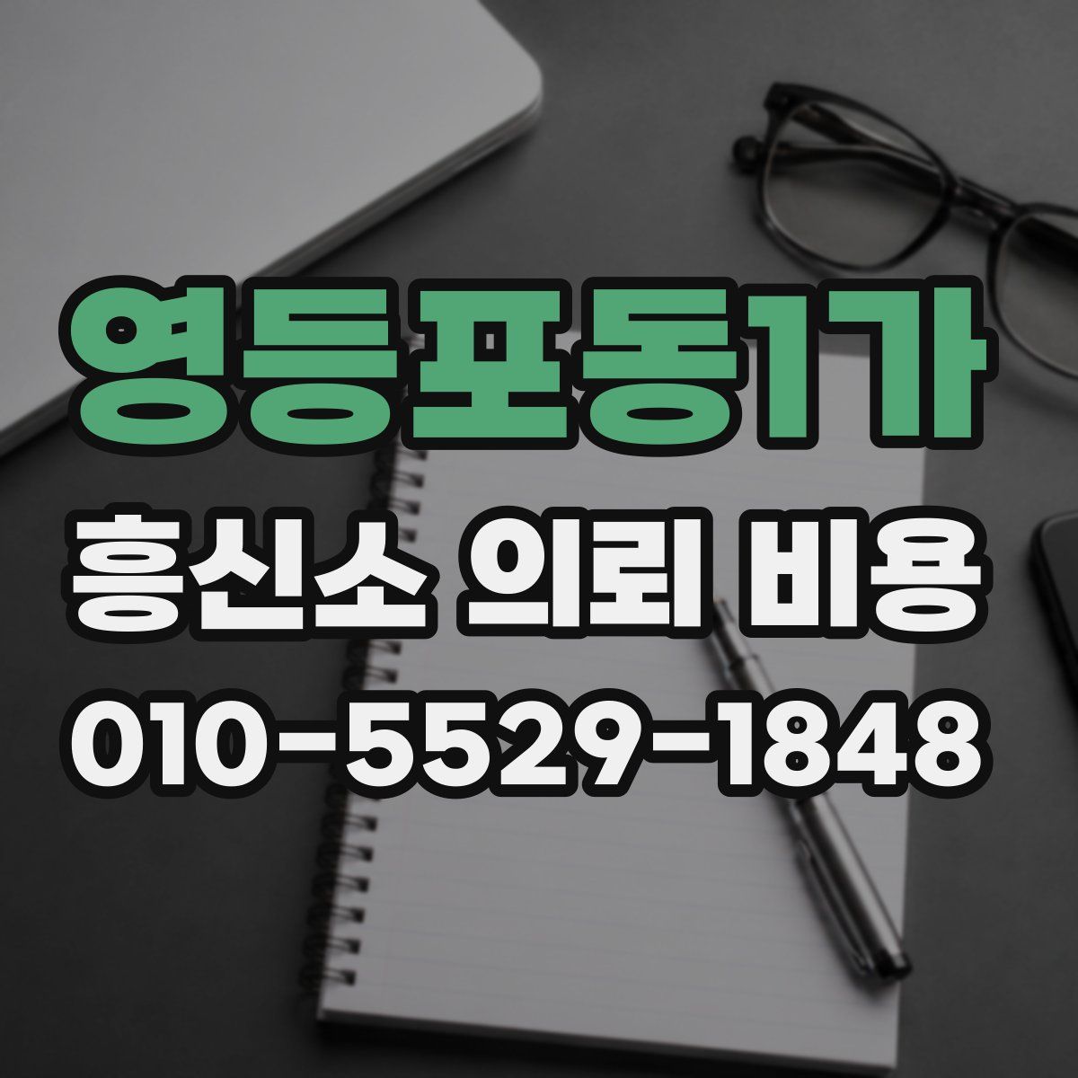 영등포동1가 흥신소 의뢰 비용