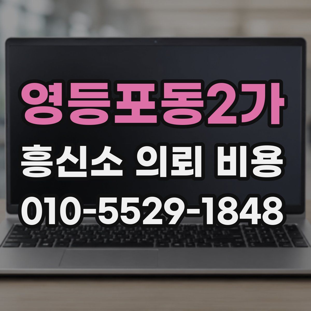 영등포동2가 흥신소 의뢰 비용
