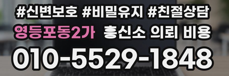 영등포동2가 흥신소 의뢰 비용
