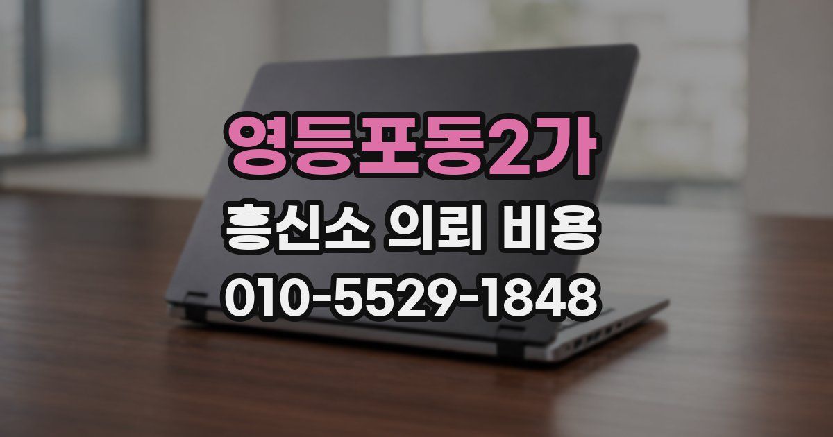 영등포동2가 흥신소 의뢰 비용
