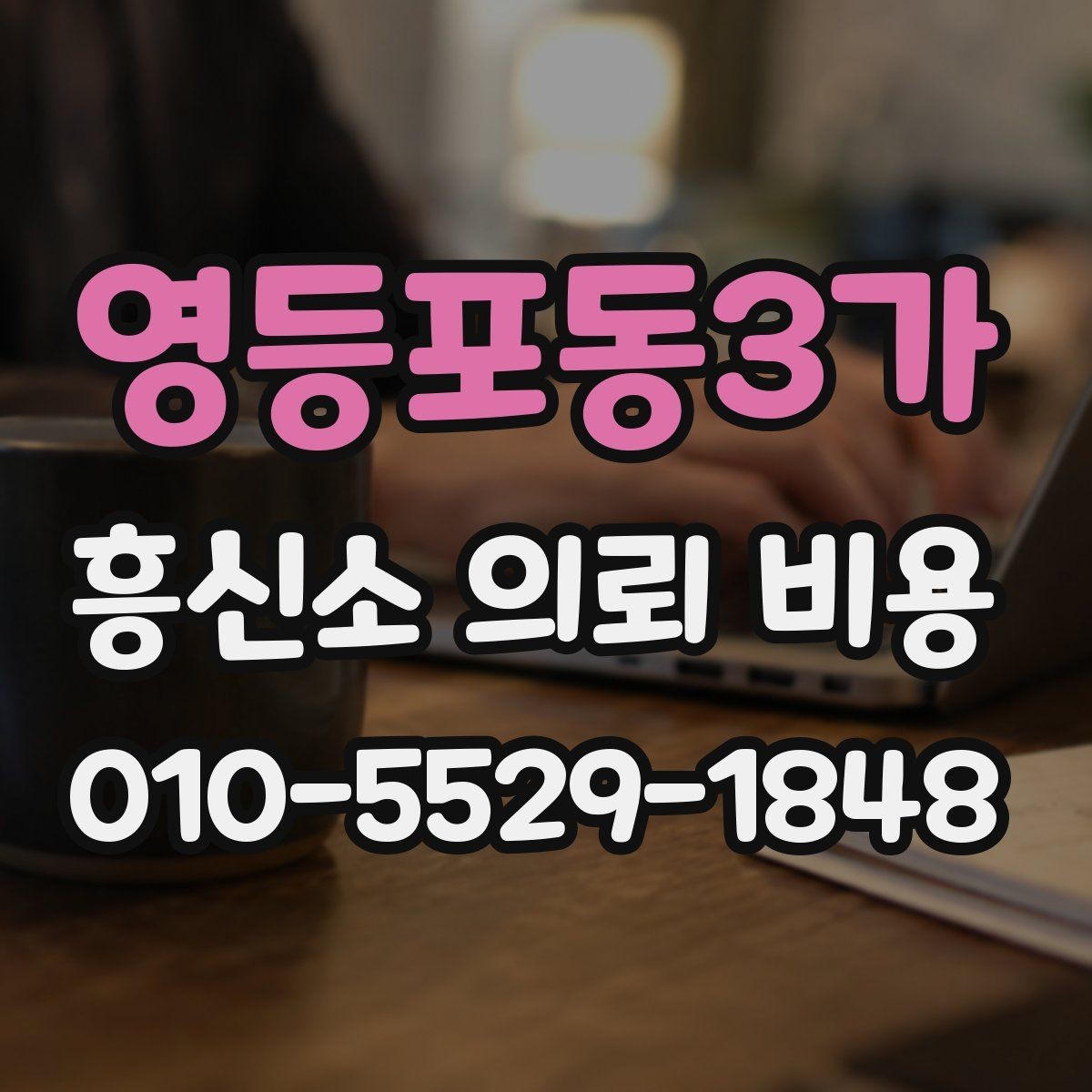 영등포동3가 흥신소 의뢰 비용 상담 시 계약서에서 볼 부분