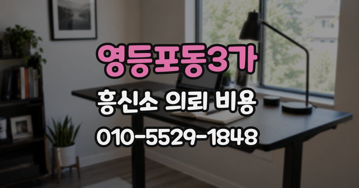 영등포동3가 흥신소 의뢰 비용