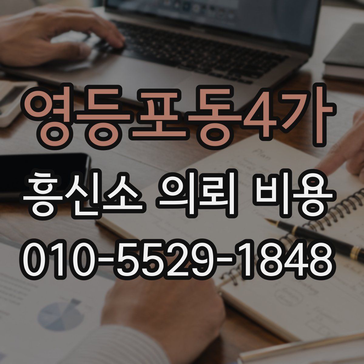 영등포동4가 흥신소 의뢰 비용