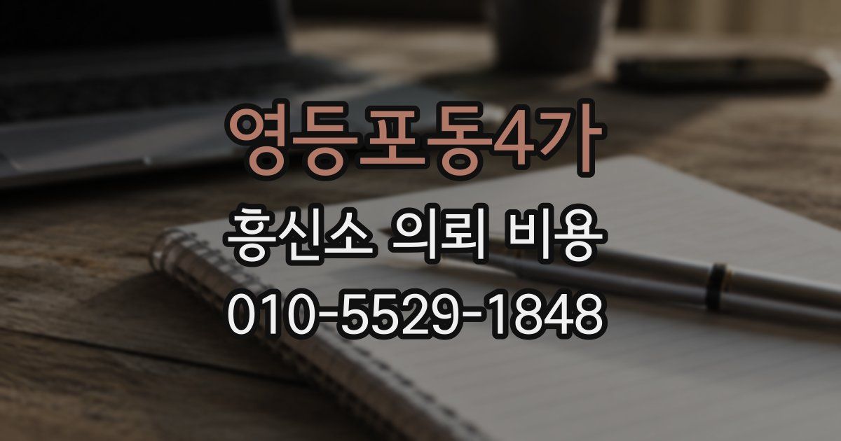 영등포동4가 흥신소 의뢰 비용