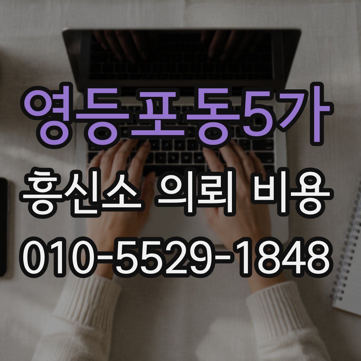 영등포동5가 흥신소 의뢰 비용