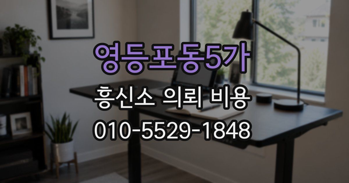 영등포동5가 흥신소 의뢰 비용