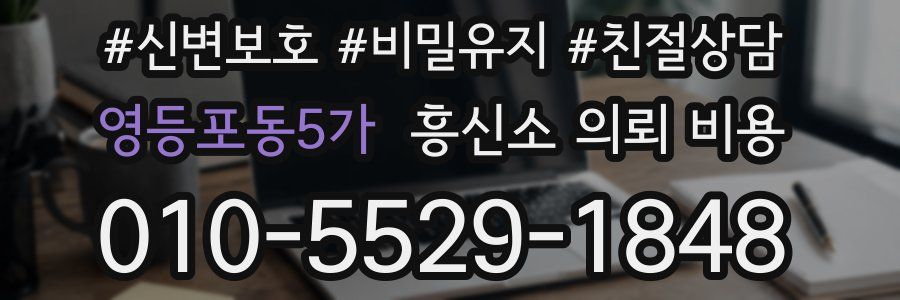 영등포동5가 흥신소 의뢰 비용