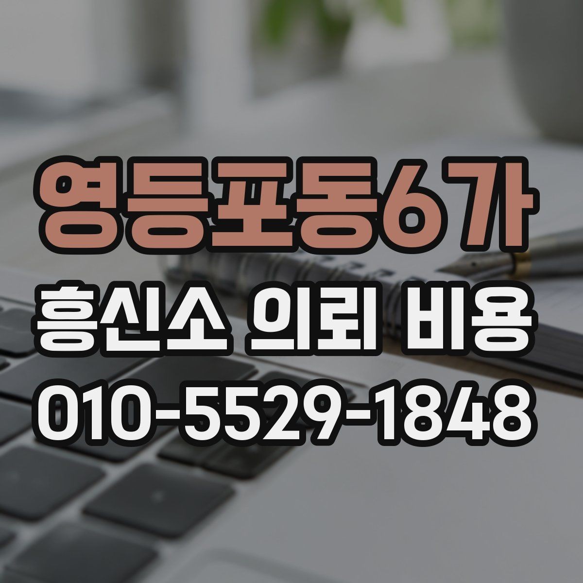 영등포동6가 흥신소 의뢰 비용 비교 전 알아둘 체크리스트