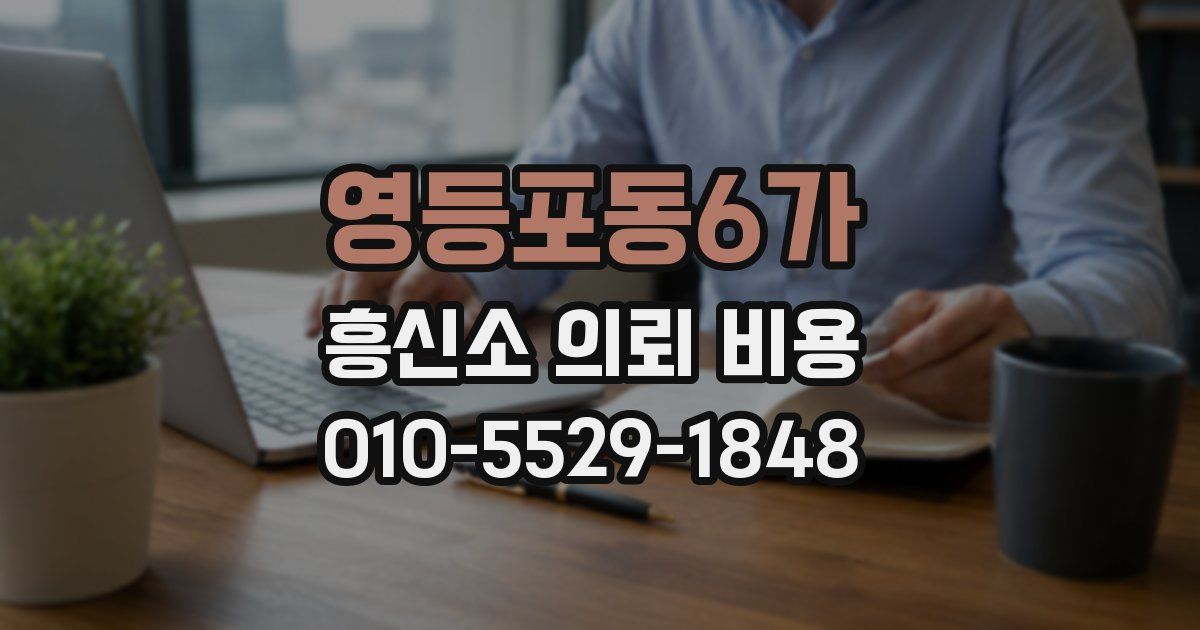 영등포동6가 흥신소 의뢰 비용
