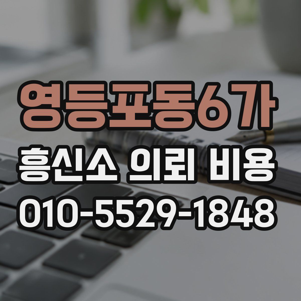 영등포동6가 흥신소 의뢰 비용