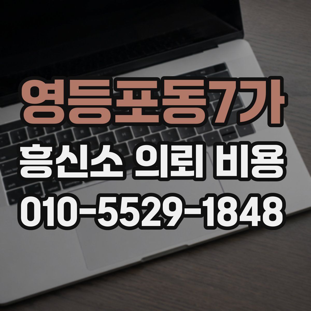 영등포동7가 흥신소 의뢰 비용