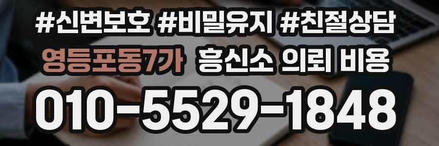 영등포동7가 흥신소 의뢰 비용