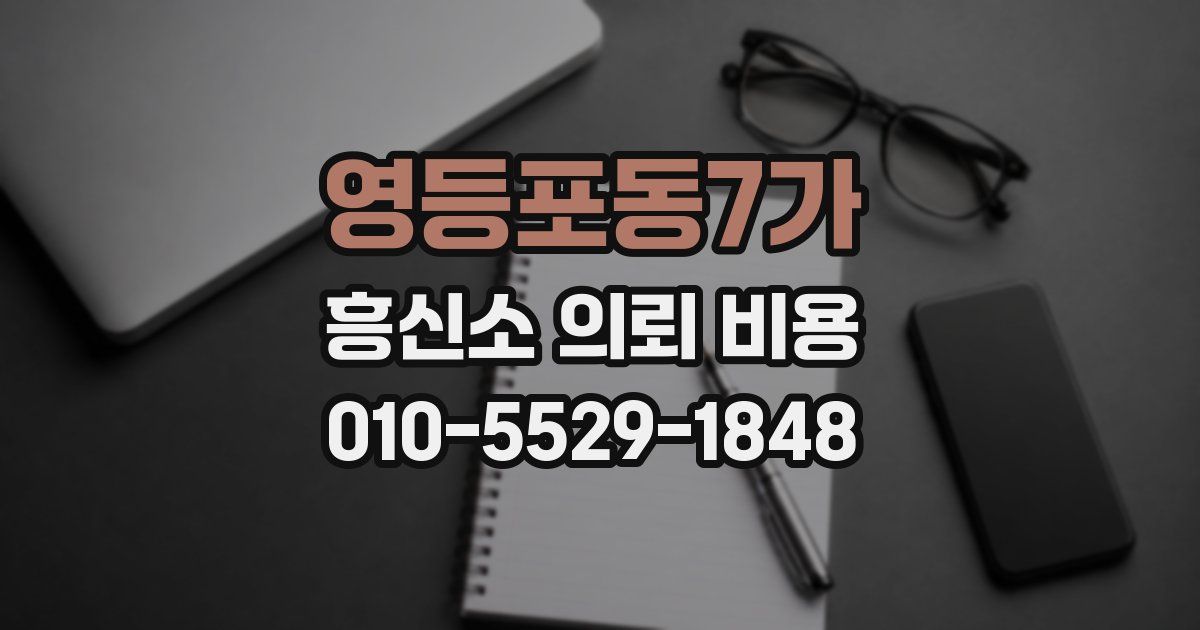영등포동7가 흥신소 의뢰 비용