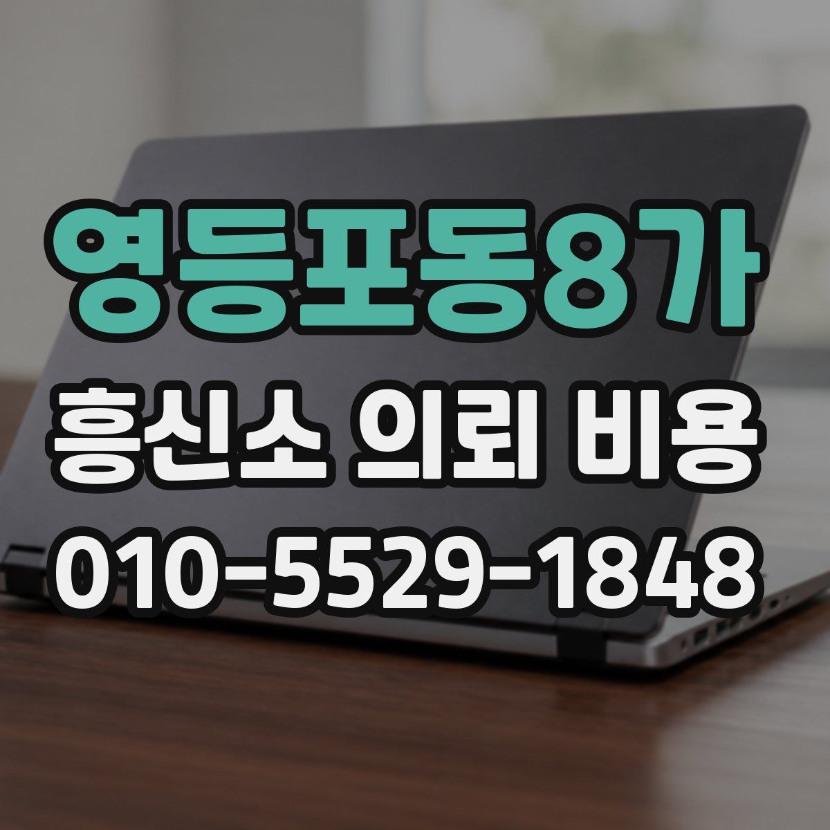 영등포동8가 흥신소 의뢰 비용