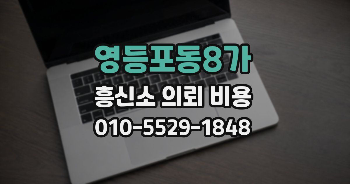영등포동8가 흥신소 의뢰 비용