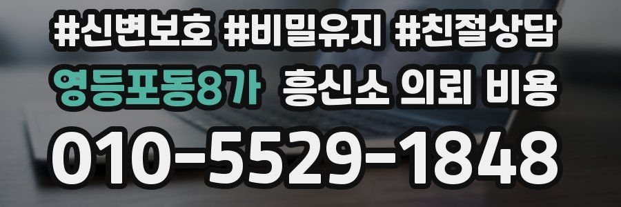 영등포동8가 흥신소 의뢰 비용