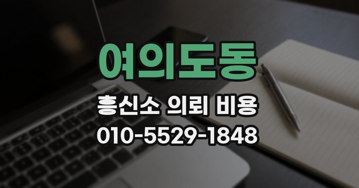 여의도동 흥신소 의뢰 비용