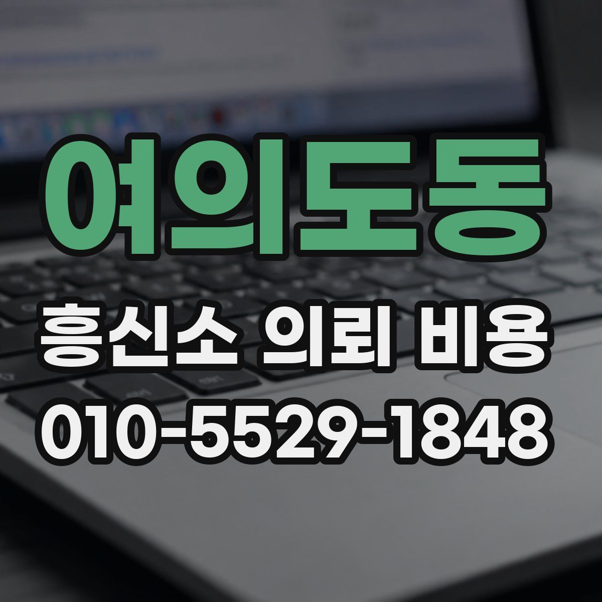 여의도동 흥신소 의뢰 비용