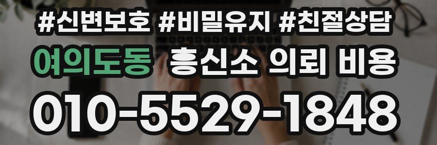 여의도동 흥신소 의뢰 비용