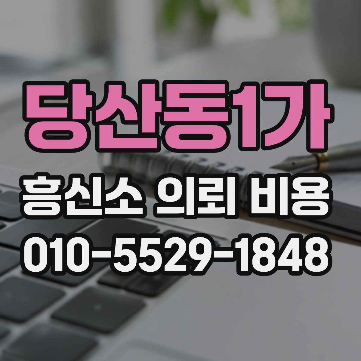 당산동1가 흥신소 의뢰 비용