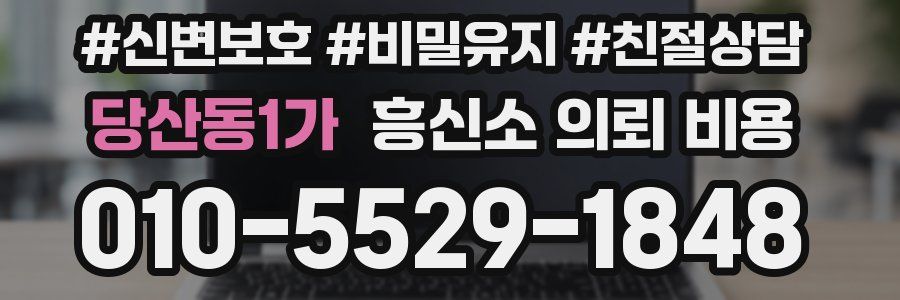 당산동1가 흥신소 의뢰 비용