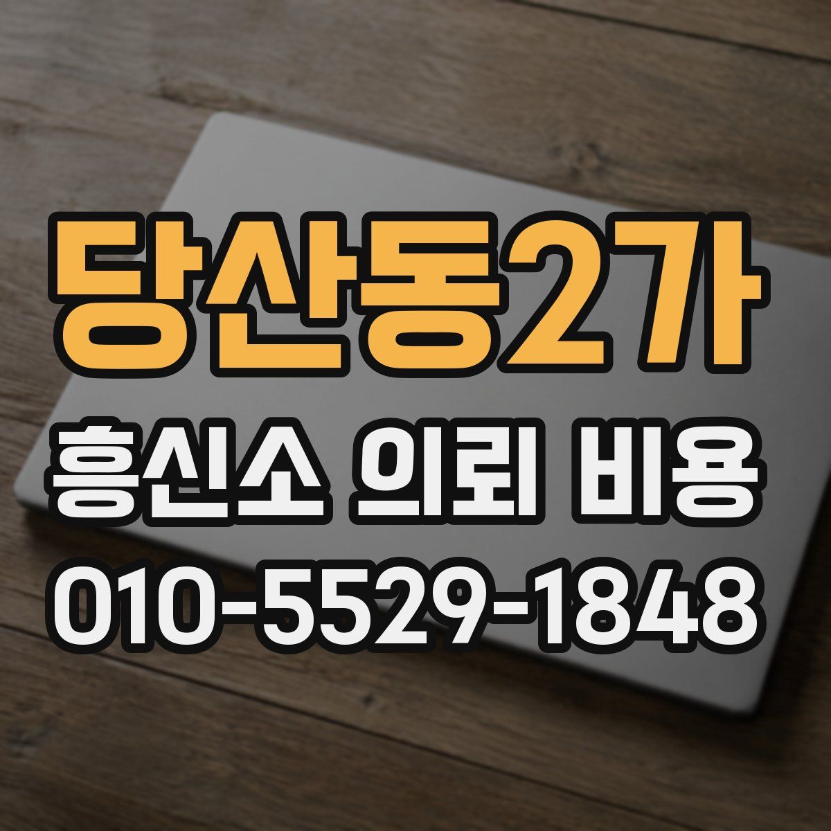 당산동2가 흥신소 의뢰 비용