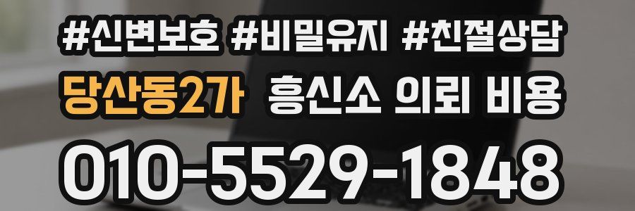 당산동2가 흥신소 의뢰 비용