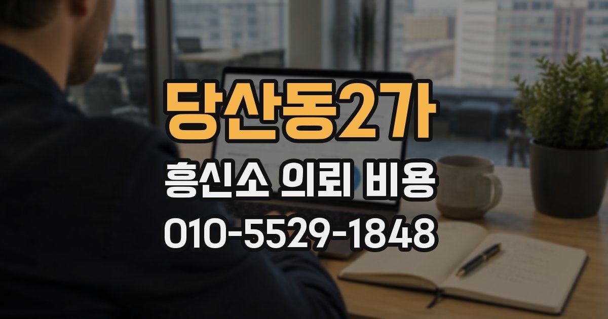 당산동2가 흥신소 의뢰 비용