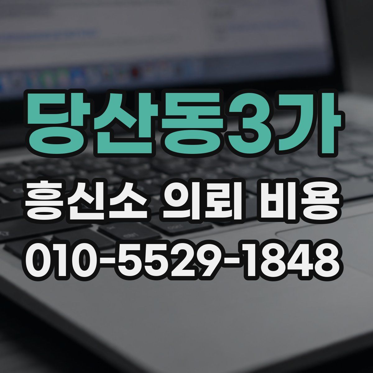 당산동3가 흥신소 의뢰 비용