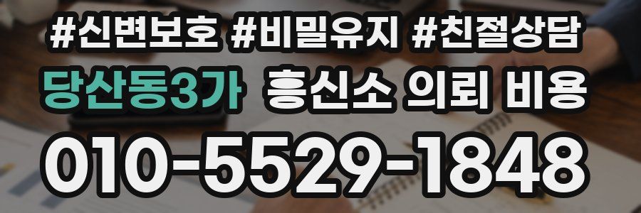 당산동3가 흥신소 의뢰 비용