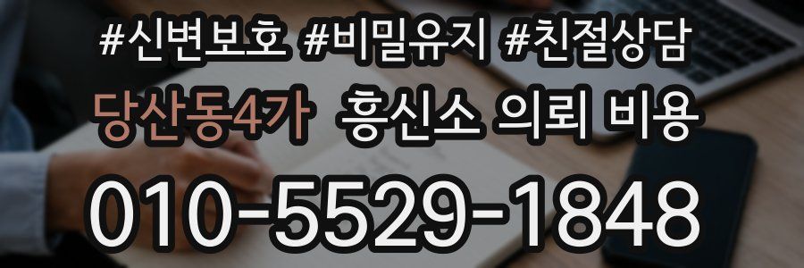 당산동4가 흥신소 의뢰 비용