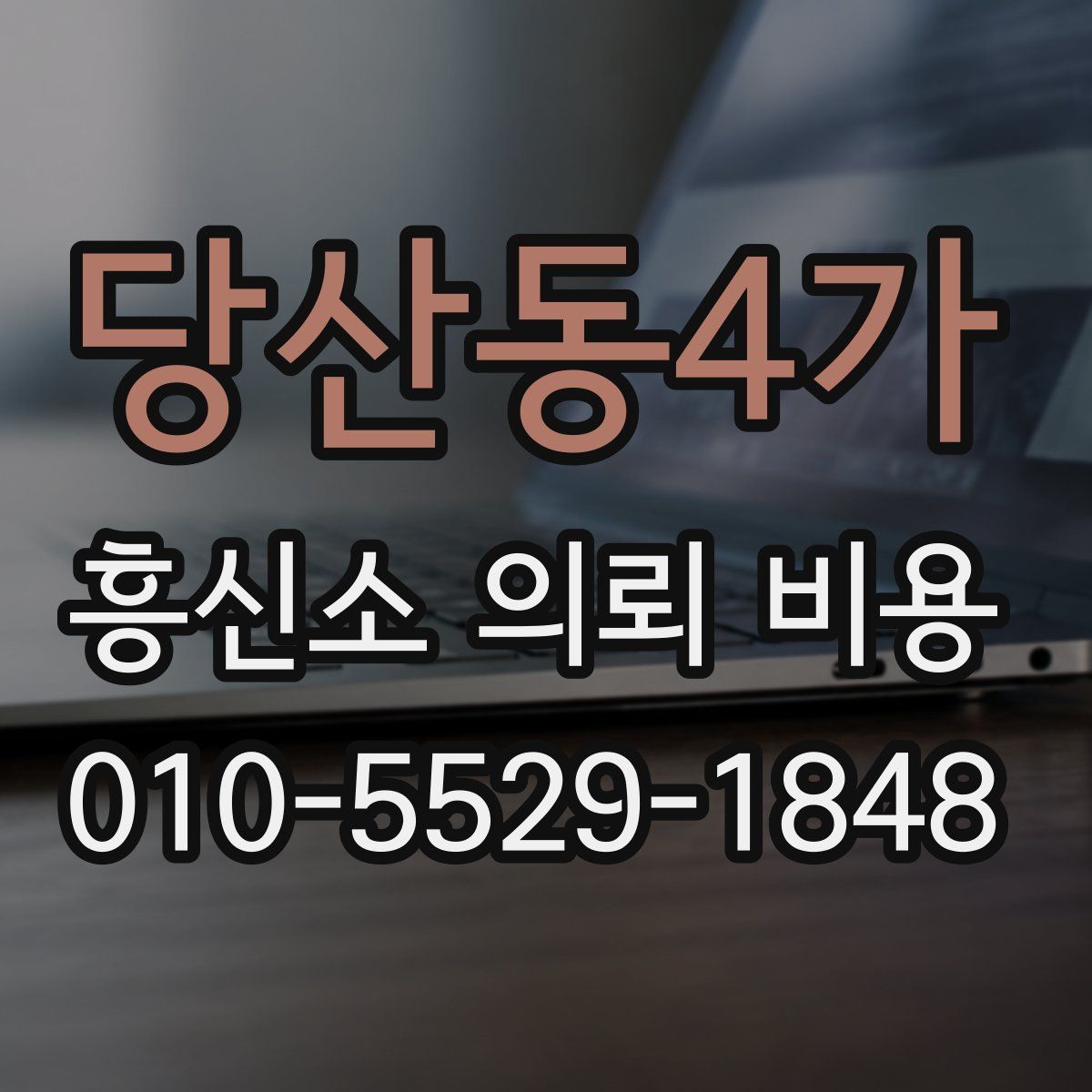 당산동4가 흥신소 의뢰 비용
