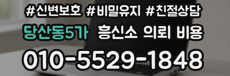 당산동5가 흥신소 의뢰 비용