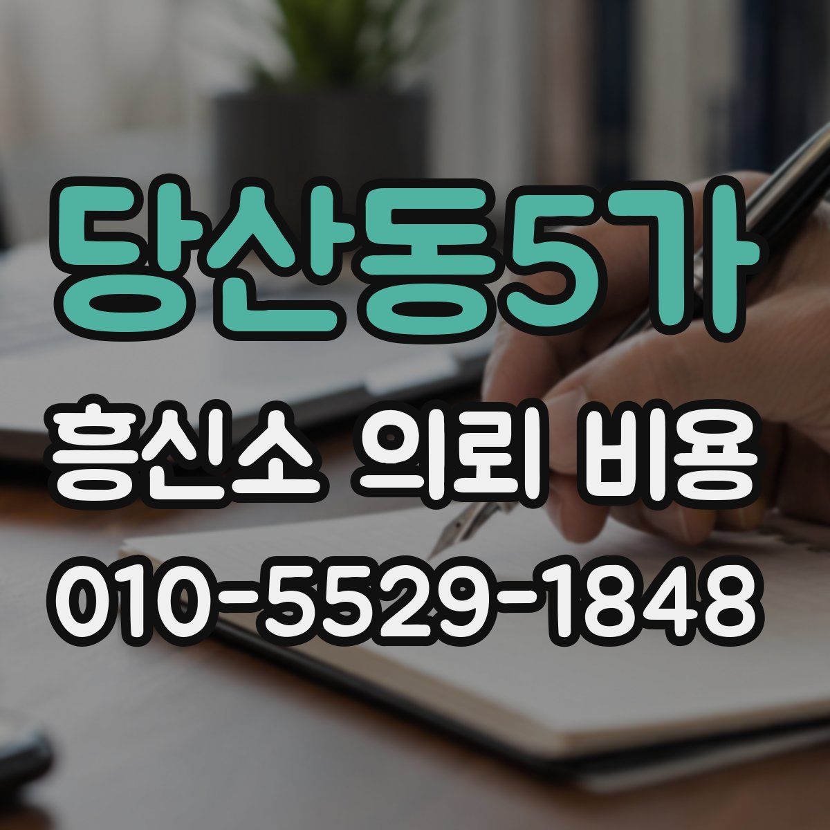 당산동5가 흥신소 의뢰 비용