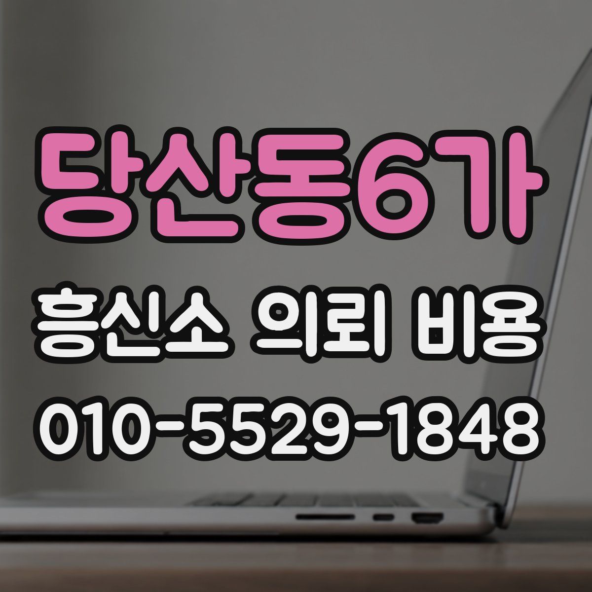 당산동6가 흥신소 의뢰 비용