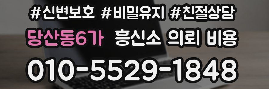 당산동6가 흥신소 의뢰 비용